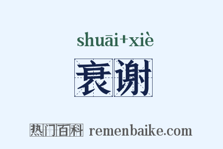 衰谢是什么意思的图片